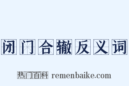 闭门合辙反义词是什么意思的图片